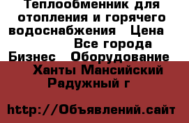 Теплообменник для отопления и горячего водоснабжения › Цена ­ 11 000 - Все города Бизнес » Оборудование   . Ханты-Мансийский,Радужный г.